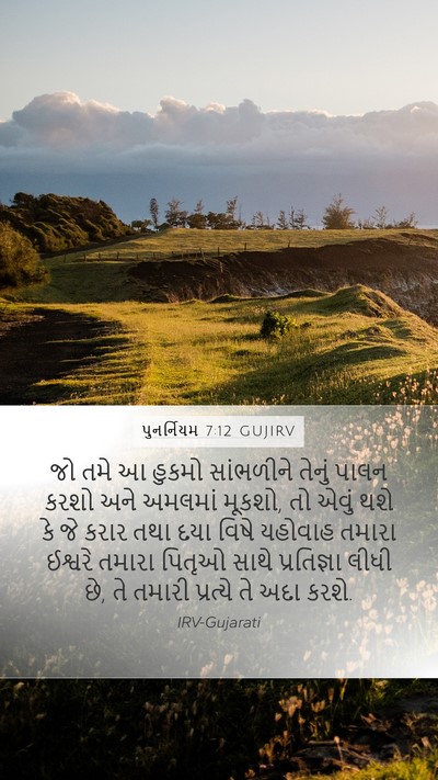 પુનર્નિયમ 7:12 GUJIRV Bible Verse Image