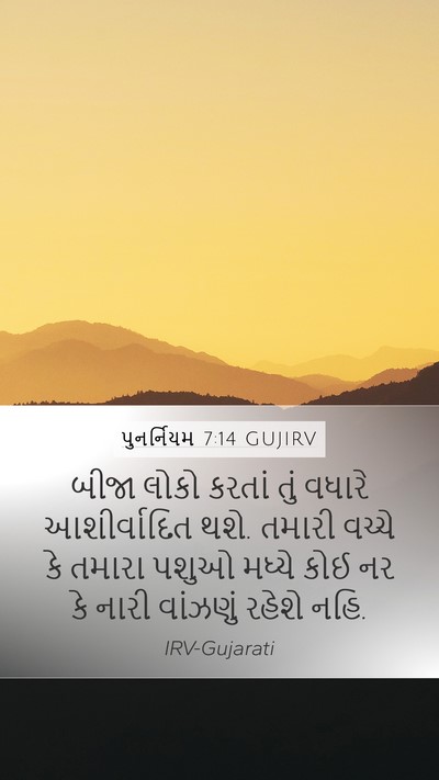 પુનર્નિયમ 7:14 GUJIRV Bible Verse Image