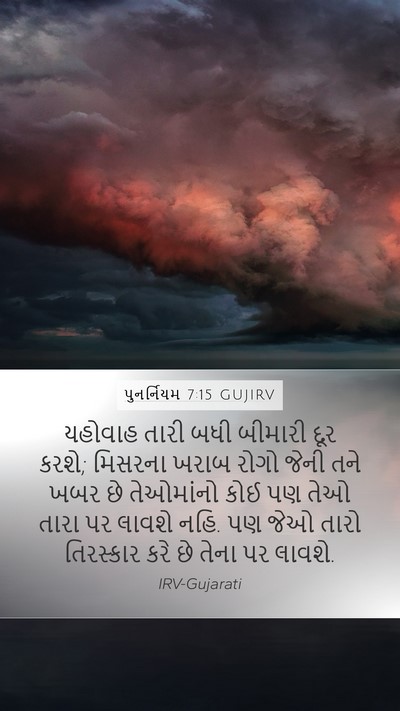 પુનર્નિયમ 7:15 GUJIRV Bible Verse Image