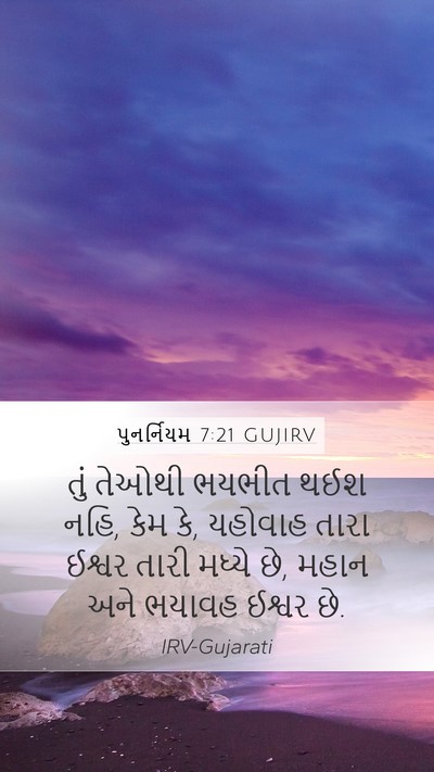 પુનર્નિયમ 7:21 GUJIRV Bible Verse Image