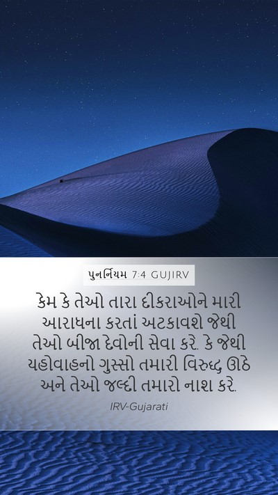 પુનર્નિયમ 7:4 GUJIRV Bible Verse Image
