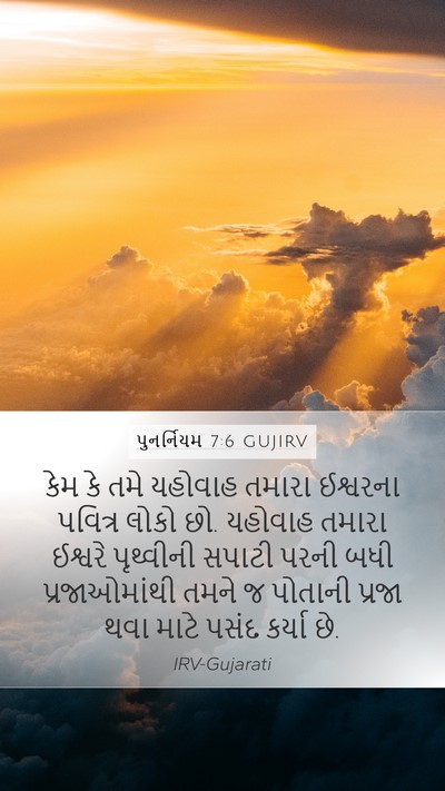 પુનર્નિયમ 7:6 GUJIRV Bible Verse Image