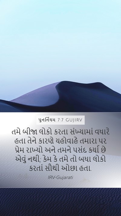 પુનર્નિયમ 7:7 GUJIRV Bible Verse Image