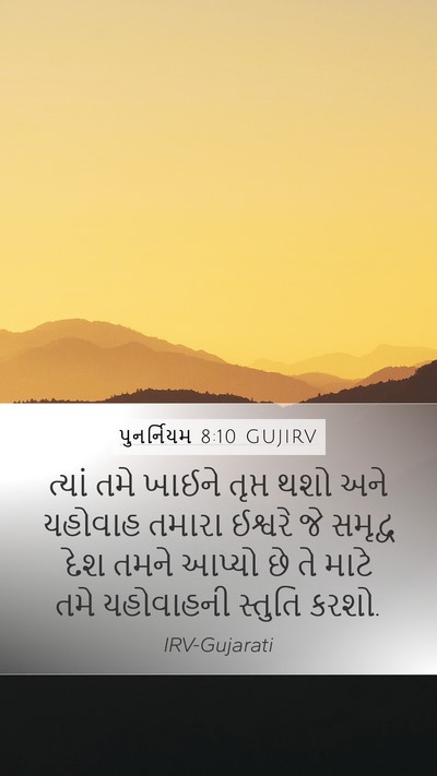 પુનર્નિયમ 8:10 GUJIRV Mobile Phone Wallpaper - ત્યાં તમે ખાઈને - Mobile Bible Verse Wallpaper