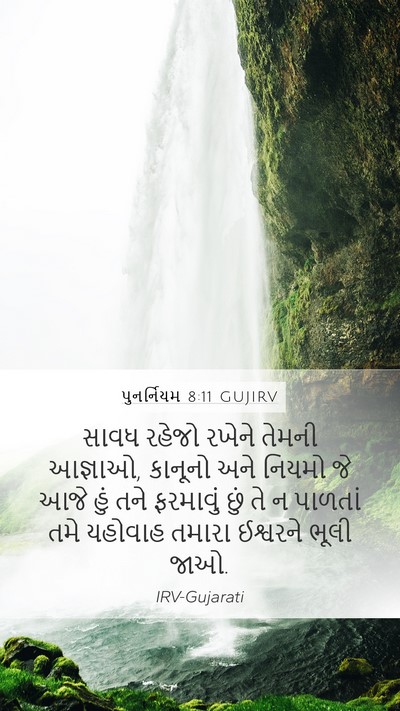 પુનર્નિયમ 8:11 GUJIRV Bible Verse Image