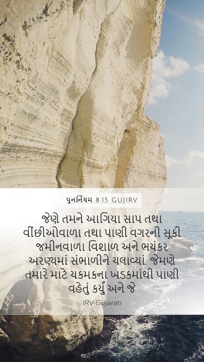 પુનર્નિયમ 8:15 GUJIRV Bible Verse Image