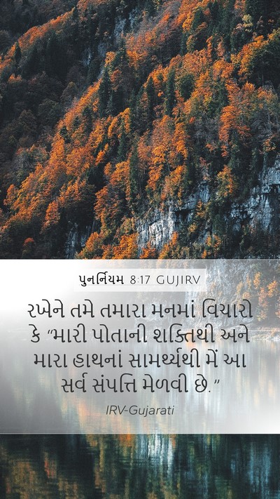 પુનર્નિયમ 8:17 GUJIRV Bible Verse Image