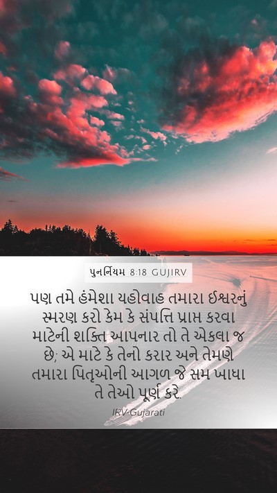 પુનર્નિયમ 8:18 GUJIRV Bible Verse Image