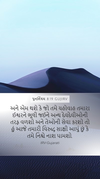 પુનર્નિયમ 8:19 GUJIRV Bible Verse Image