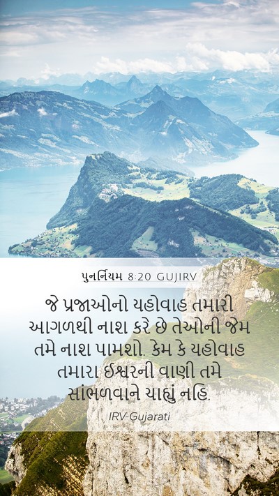 પુનર્નિયમ 8:20 GUJIRV Mobile Phone Wallpaper - જે પ્રજાઓનો - Mobile Bible Verse Wallpaper