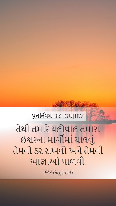 પુનર્નિયમ 8:6 GUJIRV Mobile Phone Wallpaper - તેથી તમારે યહોવાહ - Mobile Bible Verse Wallpaper
