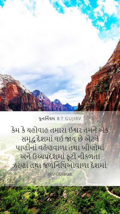 પુનર્નિયમ 8:7 GUJIRV Mobile Phone Wallpaper - કેમ કે યહોવાહ - Mobile Bible Verse Wallpaper