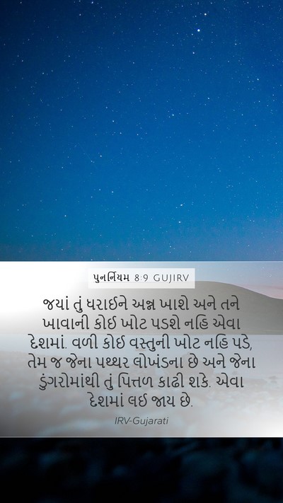 પુનર્નિયમ 8:9 GUJIRV Bible Verse Image