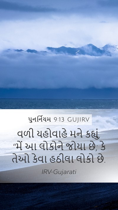 પુનર્નિયમ 9:13 GUJIRV Mobile Phone Wallpaper - વળી યહોવાહે મને - Mobile Bible Verse Wallpaper