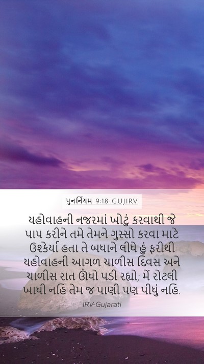 પુનર્નિયમ 9:18 GUJIRV Bible Verse Image