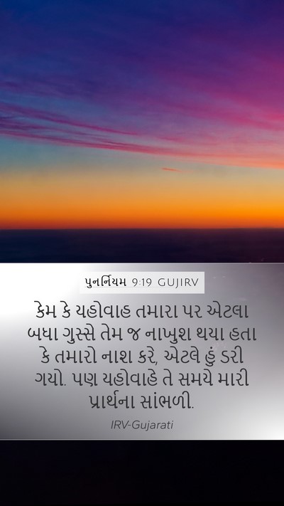 પુનર્નિયમ 9:19 GUJIRV Bible Verse Image