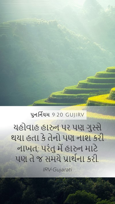 પુનર્નિયમ 9:20 GUJIRV Mobile Phone Wallpaper - યહોવાહ હારુન પર પણ - Mobile Bible Verse Wallpaper