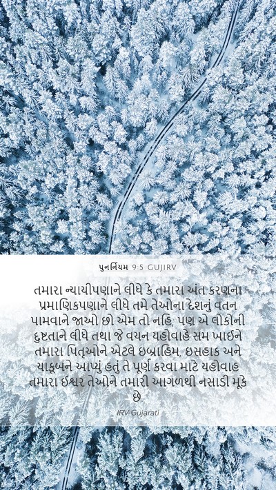 પુનર્નિયમ 9:5 GUJIRV Bible Verse Image