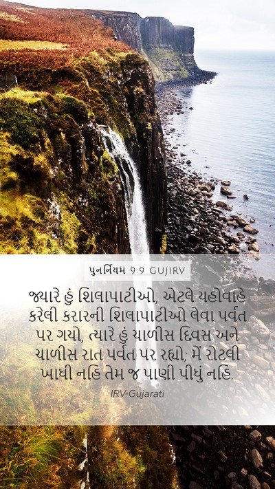 પુનર્નિયમ 9:9 GUJIRV Bible Verse Image