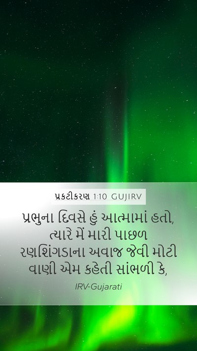 પ્રકટીકરણ 1:10 GUJIRV Bible Verse Image
