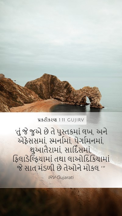 પ્રકટીકરણ 1:11 GUJIRV Bible Verse Image