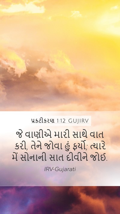 પ્રકટીકરણ 1:12 GUJIRV Mobile Phone Wallpaper - જે વાણીએ મારી સાથે - Mobile Bible Verse Wallpaper