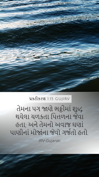 પ્રકટીકરણ 1:15 GUJIRV Bible Verse Image