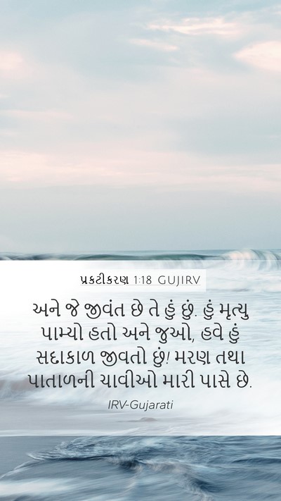 પ્રકટીકરણ 1:18 GUJIRV Bible Verse Image