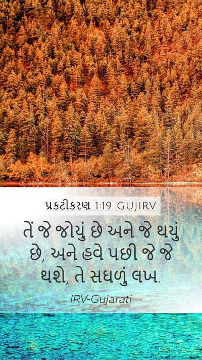 પ્રકટીકરણ 1:19 GUJIRV Bible Verse Image