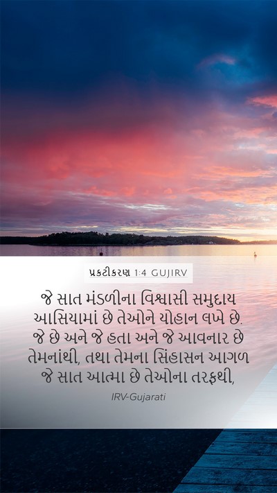 પ્રકટીકરણ 1:4 GUJIRV Bible Verse Image