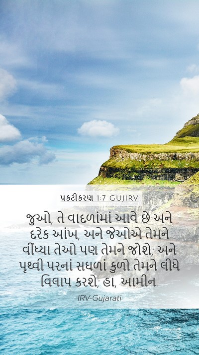 પ્રકટીકરણ 1:7 GUJIRV Bible Verse Image