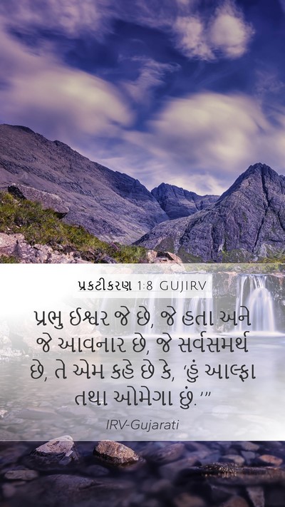 પ્રકટીકરણ 1:8 GUJIRV Bible Verse Image