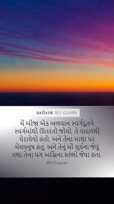 પ્રકટીકરણ 10:1 GUJIRV Bible Verse Image