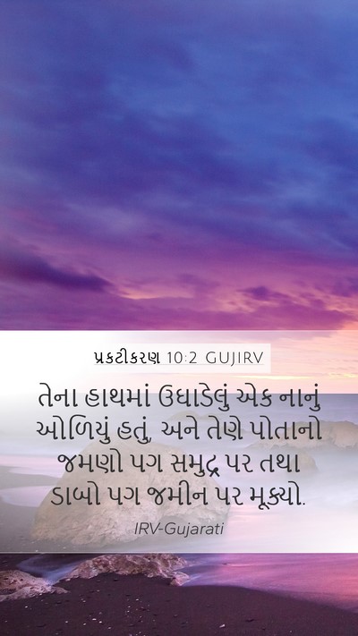 પ્રકટીકરણ 10:2 GUJIRV Bible Verse Image