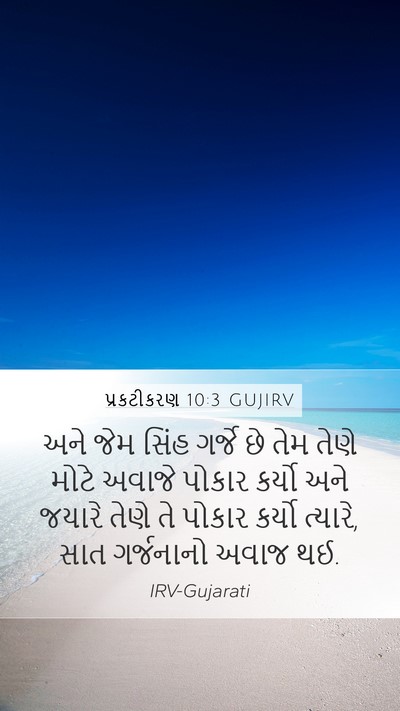 પ્રકટીકરણ 10:3 GUJIRV Bible Verse Image