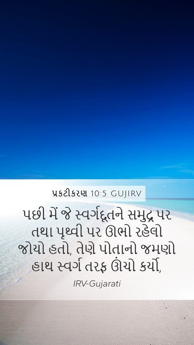 પ્રકટીકરણ 10:5 GUJIRV Bible Verse Image