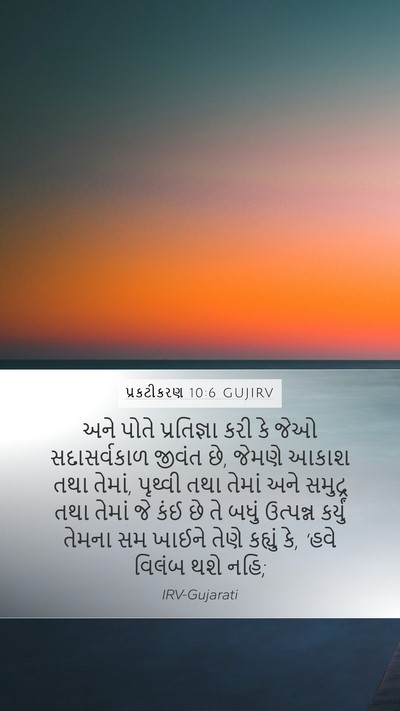 પ્રકટીકરણ 10:6 GUJIRV Bible Verse Image