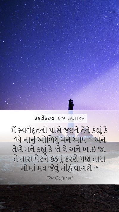 પ્રકટીકરણ 10:9 GUJIRV Bible Verse Image