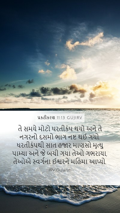 પ્રકટીકરણ 11:13 GUJIRV Bible Verse Image