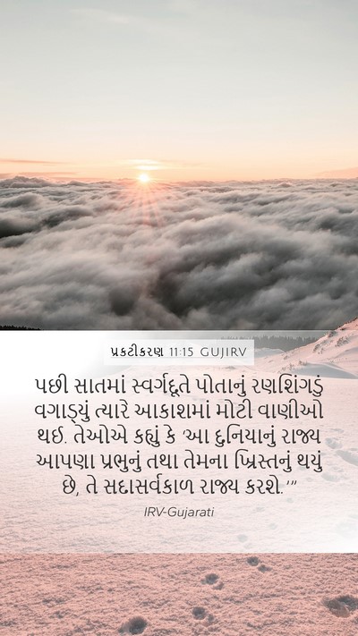 પ્રકટીકરણ 11:15 GUJIRV Bible Verse Image
