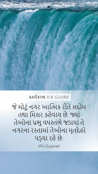 પ્રકટીકરણ 11:8 GUJIRV Bible Verse Image
