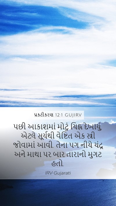 પ્રકટીકરણ 12:1 GUJIRV Bible Verse Image