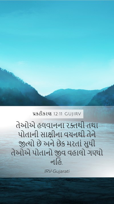 પ્રકટીકરણ 12:11 GUJIRV Bible Verse Image