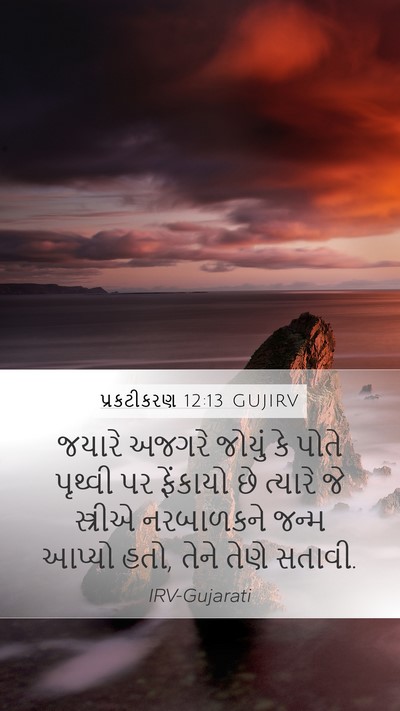 પ્રકટીકરણ 12:13 GUJIRV Bible Verse Image