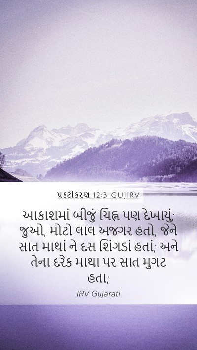 પ્રકટીકરણ 12:3 GUJIRV Bible Verse Image