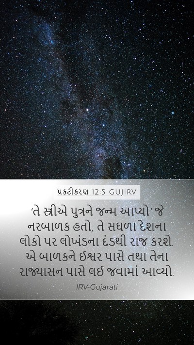 પ્રકટીકરણ 12:5 GUJIRV Mobile Phone Wallpaper - ‘તે સ્ત્રીએ - Mobile Bible Verse Wallpaper