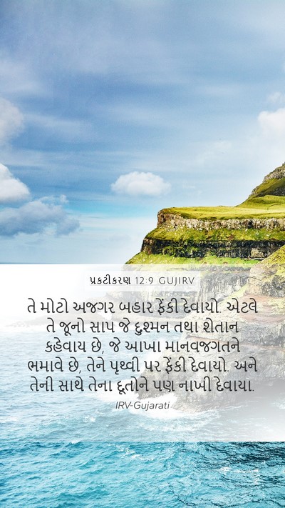 પ્રકટીકરણ 12:9 GUJIRV Bible Verse Image