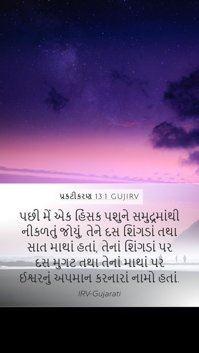 પ્રકટીકરણ 13:1 GUJIRV Bible Verse Image