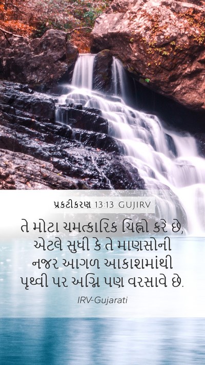 પ્રકટીકરણ 13:13 GUJIRV Bible Verse Image