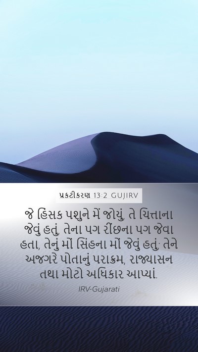 પ્રકટીકરણ 13:2 GUJIRV Bible Verse Image